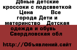 Дбные детские кроссоки с подсвветкой. › Цена ­ 700 - Все города Дети и материнство » Детская одежда и обувь   . Свердловская обл.